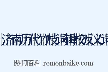 济南历代竹枝词辑校反义词是什么意思的图片